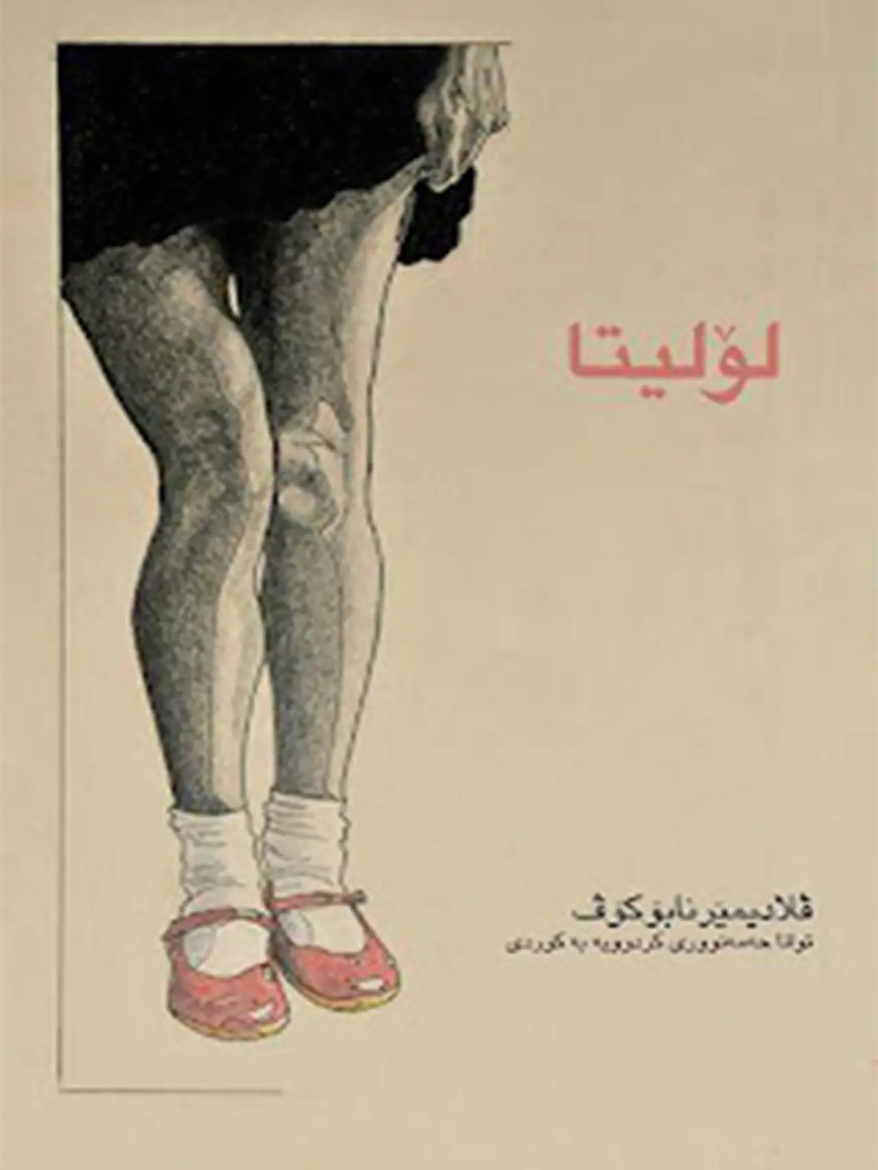 لۆلیتا