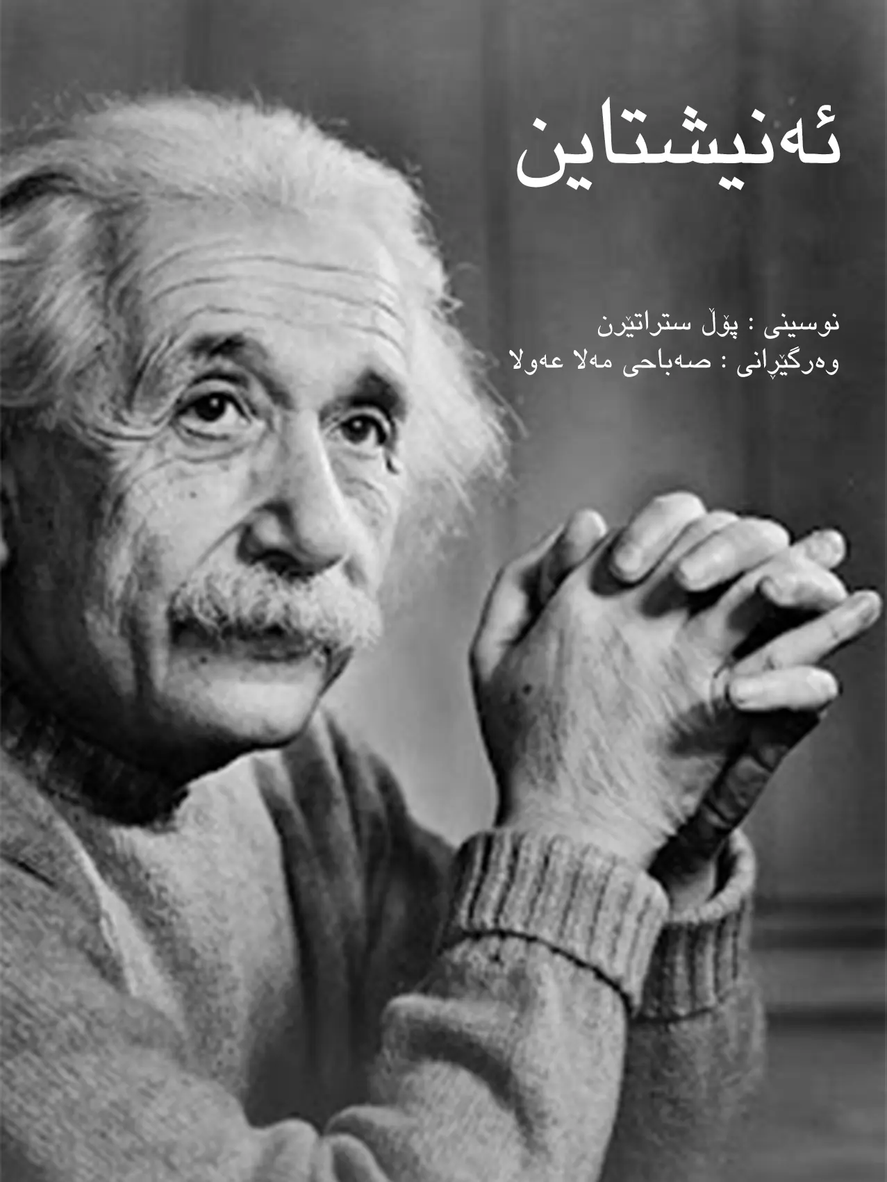 ئەنیشتاین